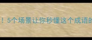 星火燎原详解5个场景让你秒懂这个成语的爆红密码