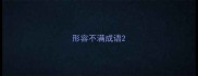 形容不满成语