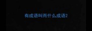 有成语叫而什么成语