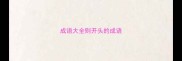 成语大全则开头的成语