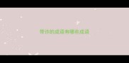 带诈的成语有哪些成语
