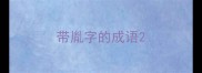 带胤字的成语