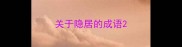 关于隐居的成语