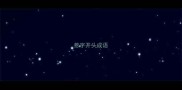 惹字开头成语