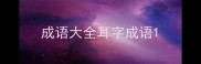 成语大全耳字成语