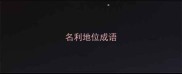 名利地位成语