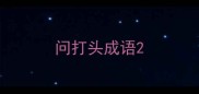 问打头成语
