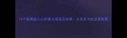 10个最激励人心的奋斗成语及故事从古至今的逆袭智慧