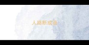 人路断成语