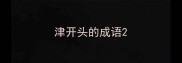 津开头的成语