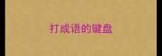 打成语的键盘