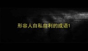 形容人自私自利的成语
