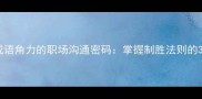 四字成语角力的职场沟通密码掌握制胜法则的3个维度