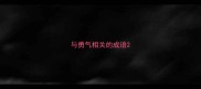 与勇气相关的成语