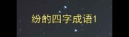 纷的四字成语
