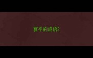 宴平的成语