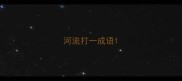 河流打一成语