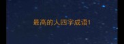 最高的人四字成语