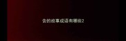 含的故事成语有哪些