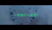 一肝肠打一成语