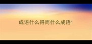 成语什么得而什么成语