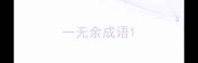 一无余成语