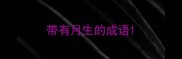 带有月生的成语