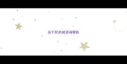 关于死的成语有哪些