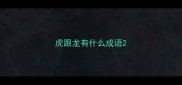 虎跟龙有什么成语