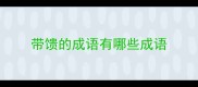 带馈的成语有哪些成语