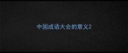 中国成语大会的意义