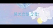 赞美女性成语