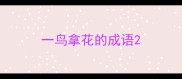一鸟拿花的成语