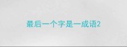 最后一个字是一成语