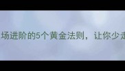 则异其宜职场进阶的5个黄金法则让你少走十年弯路