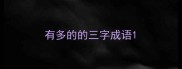 有多的的三字成语