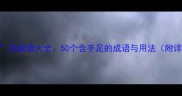 带手足的成语大全50个含手足的成语与用法附详细解释
