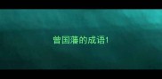 曾国藩的成语