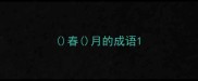 春月的成语