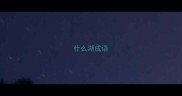 什么湖成语