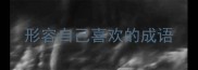 形容自己喜欢的成语