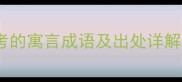 必学小学到高中必考的寓言成语及出处详解附记忆技巧与真题