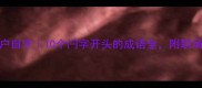 闩门谢客到闩户自守10个闩字开头的成语全附职场生活使用指南