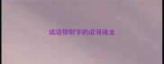 成语带财字的成语接龙