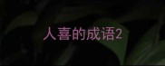 人喜的成语