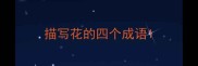 描写花的四个成语