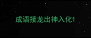 成语接龙出神入化