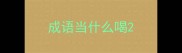 成语当什么喝