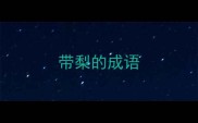 带梨的成语