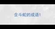 含斗蛇的成语